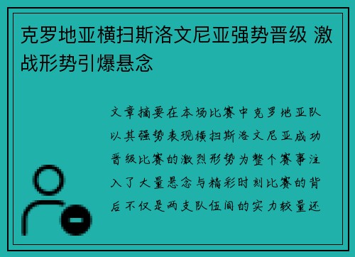 克罗地亚横扫斯洛文尼亚强势晋级 激战形势引爆悬念
