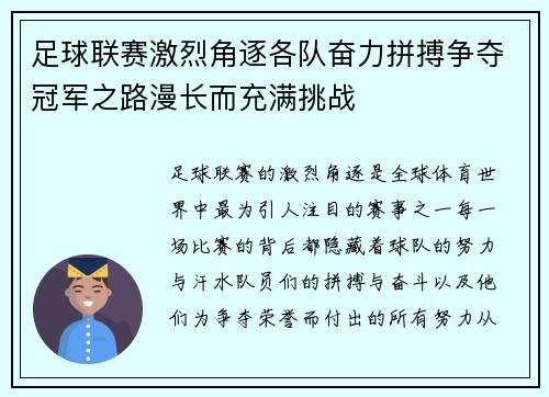 足球联赛激烈角逐各队奋力拼搏争夺冠军之路漫长而充满挑战
