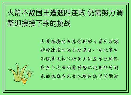 火箭不敌国王遭遇四连败 仍需努力调整迎接接下来的挑战
