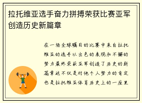 拉托维亚选手奋力拼搏荣获比赛亚军创造历史新篇章