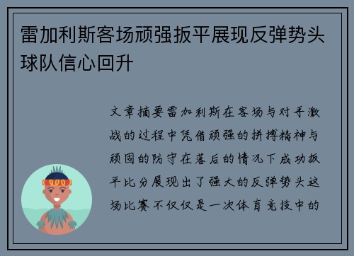 雷加利斯客场顽强扳平展现反弹势头球队信心回升