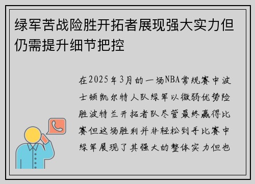 绿军苦战险胜开拓者展现强大实力但仍需提升细节把控