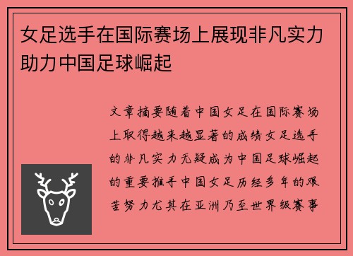 女足选手在国际赛场上展现非凡实力助力中国足球崛起