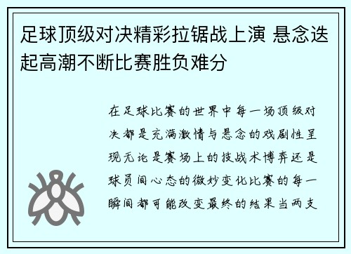 足球顶级对决精彩拉锯战上演 悬念迭起高潮不断比赛胜负难分