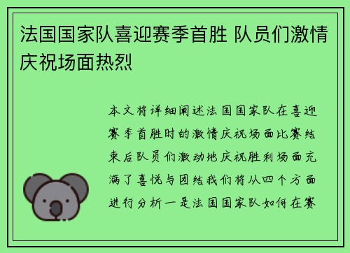 法国国家队喜迎赛季首胜 队员们激情庆祝场面热烈