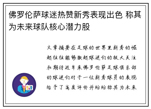 佛罗伦萨球迷热赞新秀表现出色 称其为未来球队核心潜力股