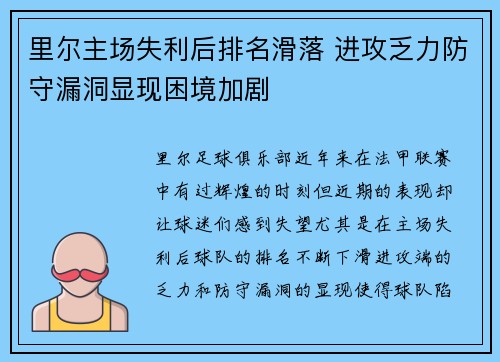 里尔主场失利后排名滑落 进攻乏力防守漏洞显现困境加剧