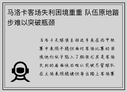 马洛卡客场失利困境重重 队伍原地踏步难以突破瓶颈