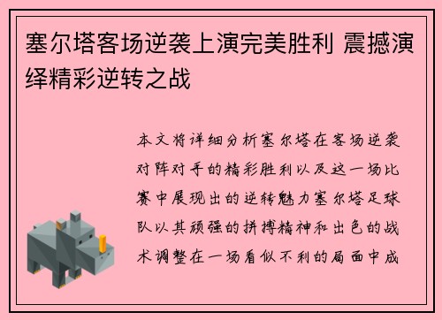 塞尔塔客场逆袭上演完美胜利 震撼演绎精彩逆转之战