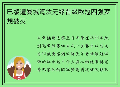巴黎遭曼城淘汰无缘晋级欧冠四强梦想破灭