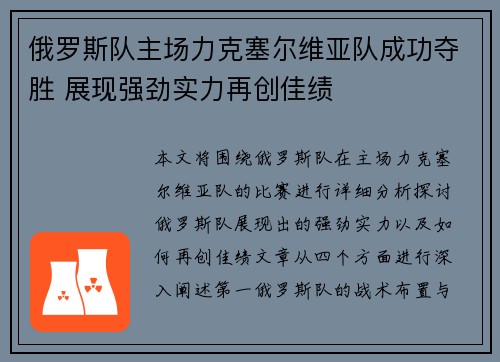 俄罗斯队主场力克塞尔维亚队成功夺胜 展现强劲实力再创佳绩