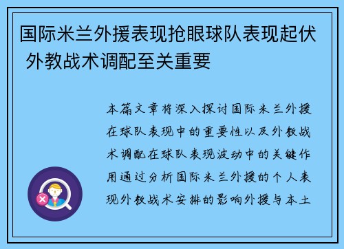 国际米兰外援表现抢眼球队表现起伏 外教战术调配至关重要