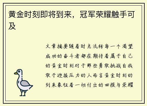 黄金时刻即将到来，冠军荣耀触手可及