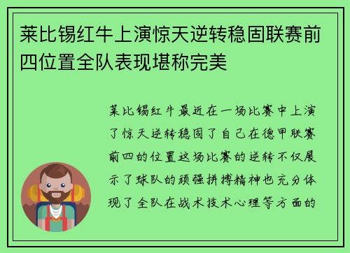 莱比锡红牛上演惊天逆转稳固联赛前四位置全队表现堪称完美