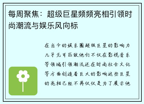 每周聚焦：超级巨星频频亮相引领时尚潮流与娱乐风向标