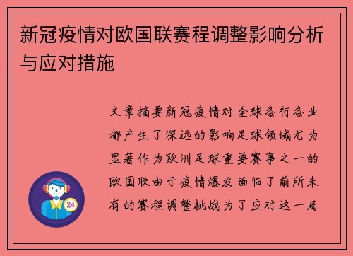 新冠疫情对欧国联赛程调整影响分析与应对措施