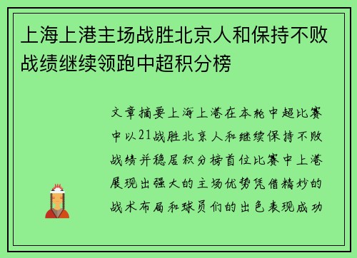 上海上港主场战胜北京人和保持不败战绩继续领跑中超积分榜