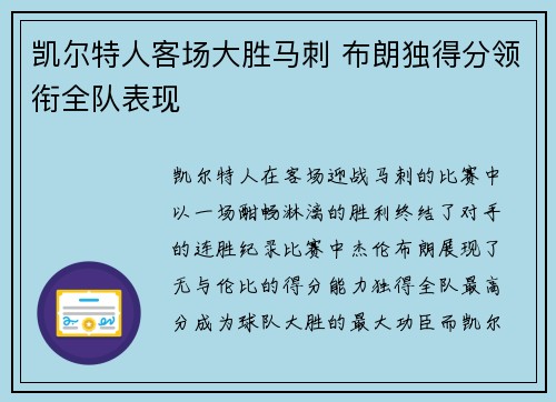 凯尔特人客场大胜马刺 布朗独得分领衔全队表现