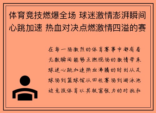 体育竞技燃爆全场 球迷激情澎湃瞬间心跳加速 热血对决点燃激情四溢的赛场