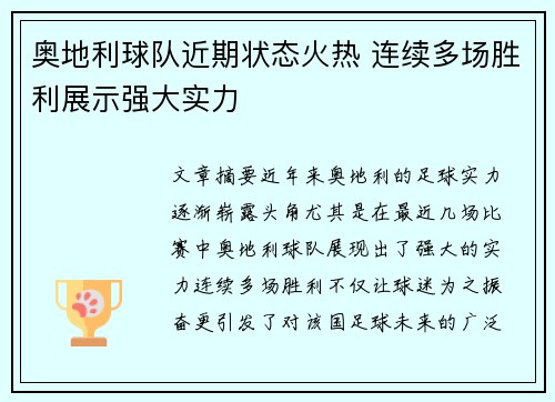 奥地利球队近期状态火热 连续多场胜利展示强大实力