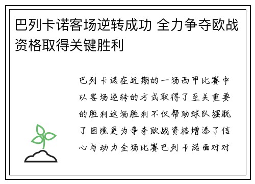 巴列卡诺客场逆转成功 全力争夺欧战资格取得关键胜利