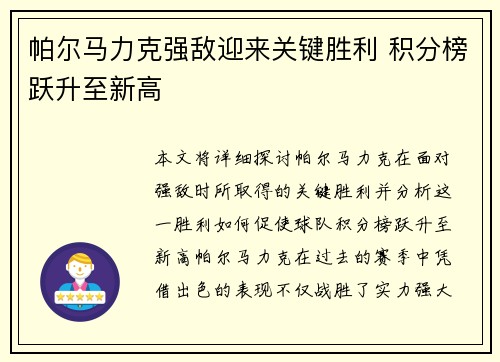 帕尔马力克强敌迎来关键胜利 积分榜跃升至新高