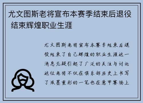 尤文图斯老将宣布本赛季结束后退役 结束辉煌职业生涯