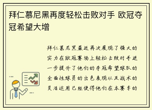 拜仁慕尼黑再度轻松击败对手 欧冠夺冠希望大增