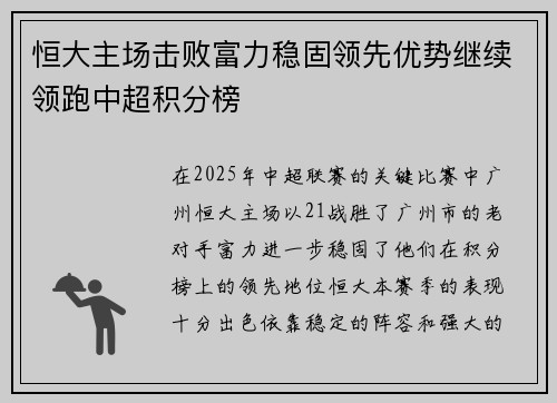 恒大主场击败富力稳固领先优势继续领跑中超积分榜