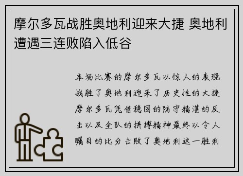 摩尔多瓦战胜奥地利迎来大捷 奥地利遭遇三连败陷入低谷