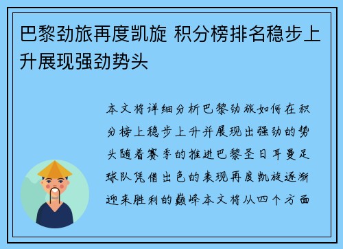巴黎劲旅再度凯旋 积分榜排名稳步上升展现强劲势头