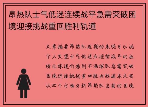 昂热队士气低迷连续战平急需突破困境迎接挑战重回胜利轨道