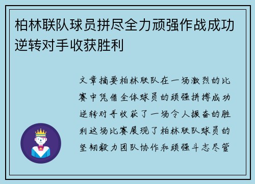 柏林联队球员拼尽全力顽强作战成功逆转对手收获胜利