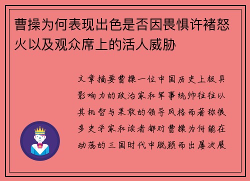 曹操为何表现出色是否因畏惧许褚怒火以及观众席上的活人威胁