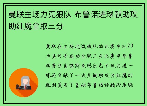 曼联主场力克狼队 布鲁诺进球献助攻助红魔全取三分