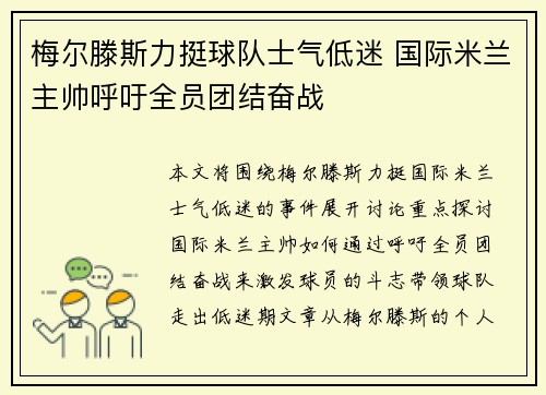 梅尔滕斯力挺球队士气低迷 国际米兰主帅呼吁全员团结奋战