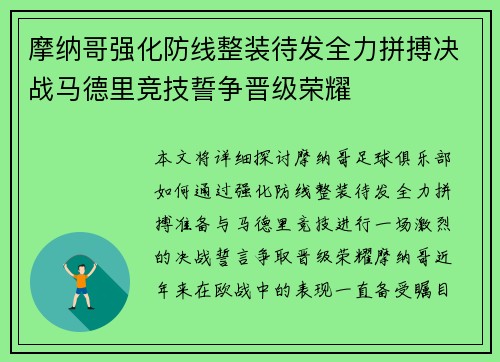 摩纳哥强化防线整装待发全力拼搏决战马德里竞技誓争晋级荣耀