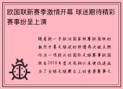 欧国联新赛季激情开幕 球迷期待精彩赛事纷呈上演