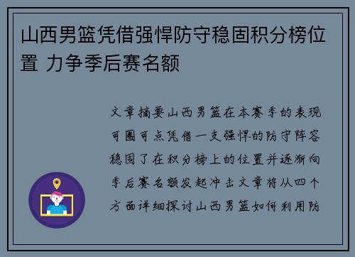 山西男篮凭借强悍防守稳固积分榜位置 力争季后赛名额
