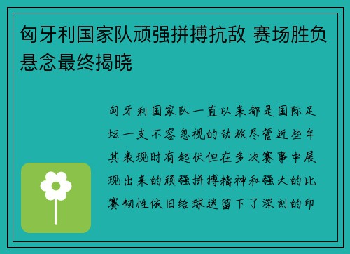匈牙利国家队顽强拼搏抗敌 赛场胜负悬念最终揭晓