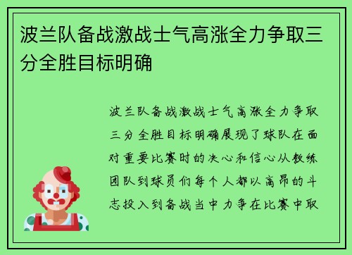波兰队备战激战士气高涨全力争取三分全胜目标明确