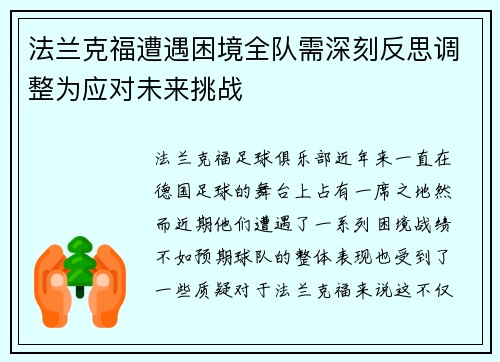 法兰克福遭遇困境全队需深刻反思调整为应对未来挑战