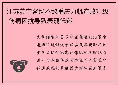 江苏苏宁客场不敌重庆力帆连败升级 伤病困扰导致表现低迷