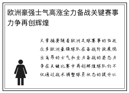 欧洲豪强士气高涨全力备战关键赛事力争再创辉煌