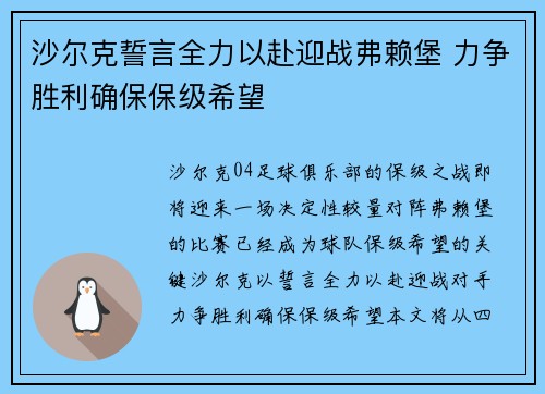 沙尔克誓言全力以赴迎战弗赖堡 力争胜利确保保级希望