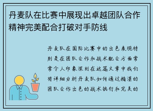丹麦队在比赛中展现出卓越团队合作精神完美配合打破对手防线
