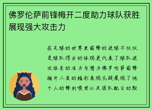 佛罗伦萨前锋梅开二度助力球队获胜展现强大攻击力