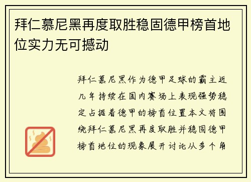 拜仁慕尼黑再度取胜稳固德甲榜首地位实力无可撼动