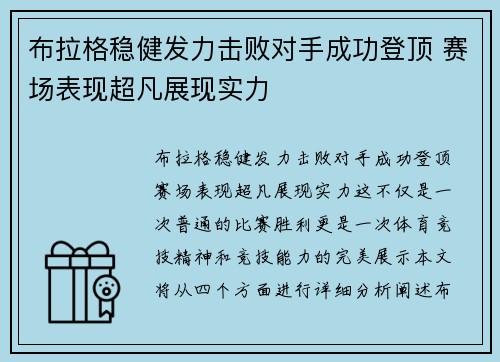 布拉格稳健发力击败对手成功登顶 赛场表现超凡展现实力