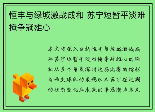 恒丰与绿城激战成和 苏宁短暂平淡难掩争冠雄心